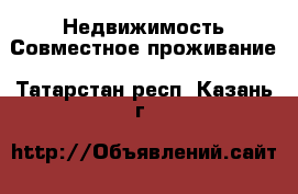 Недвижимость Совместное проживание. Татарстан респ.,Казань г.